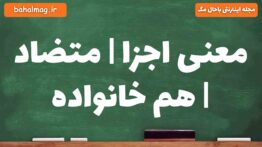 معنی اجزا | متضاد | هم خانواده