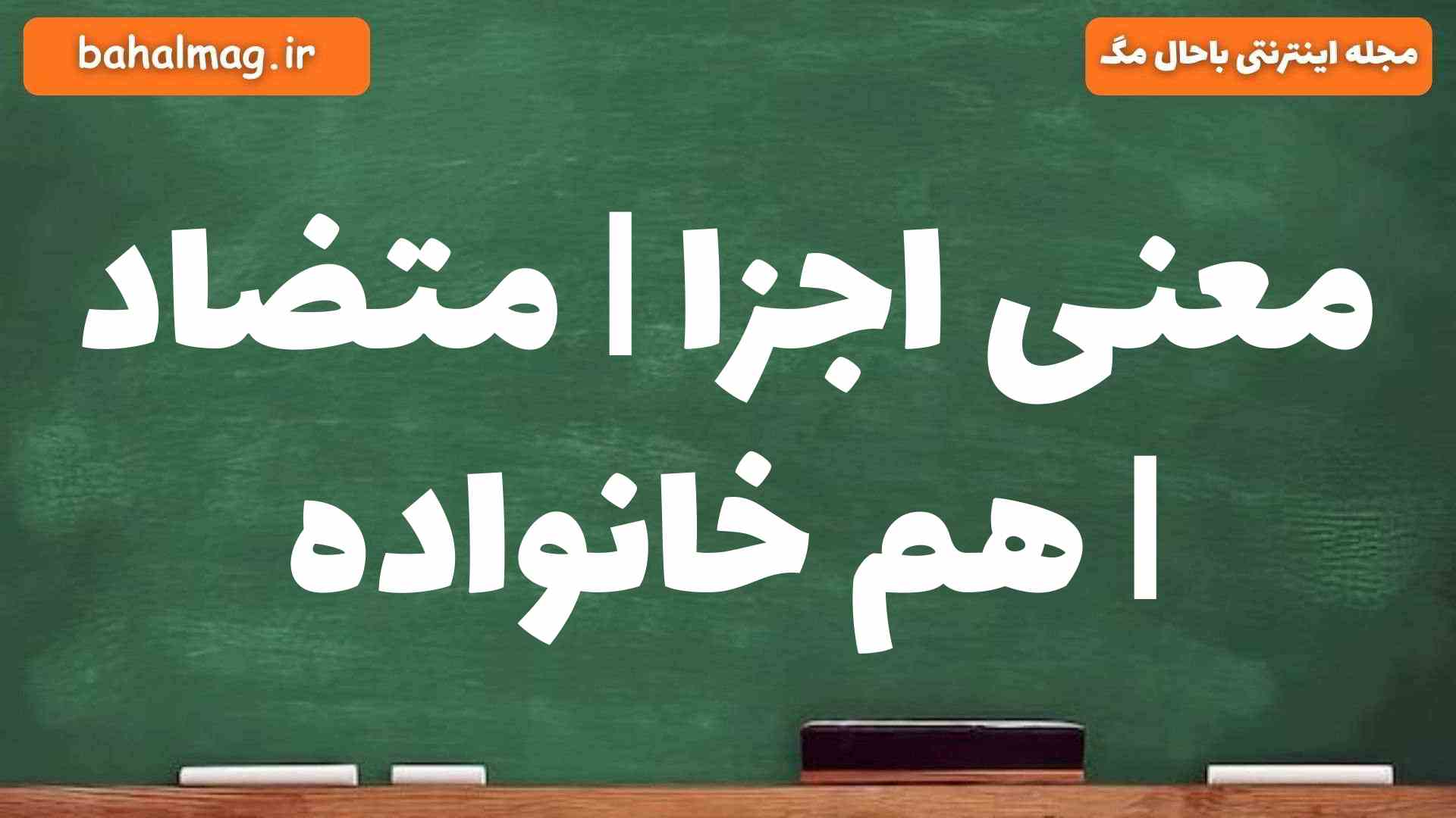 معنی اجزا | متضاد | هم خانواده