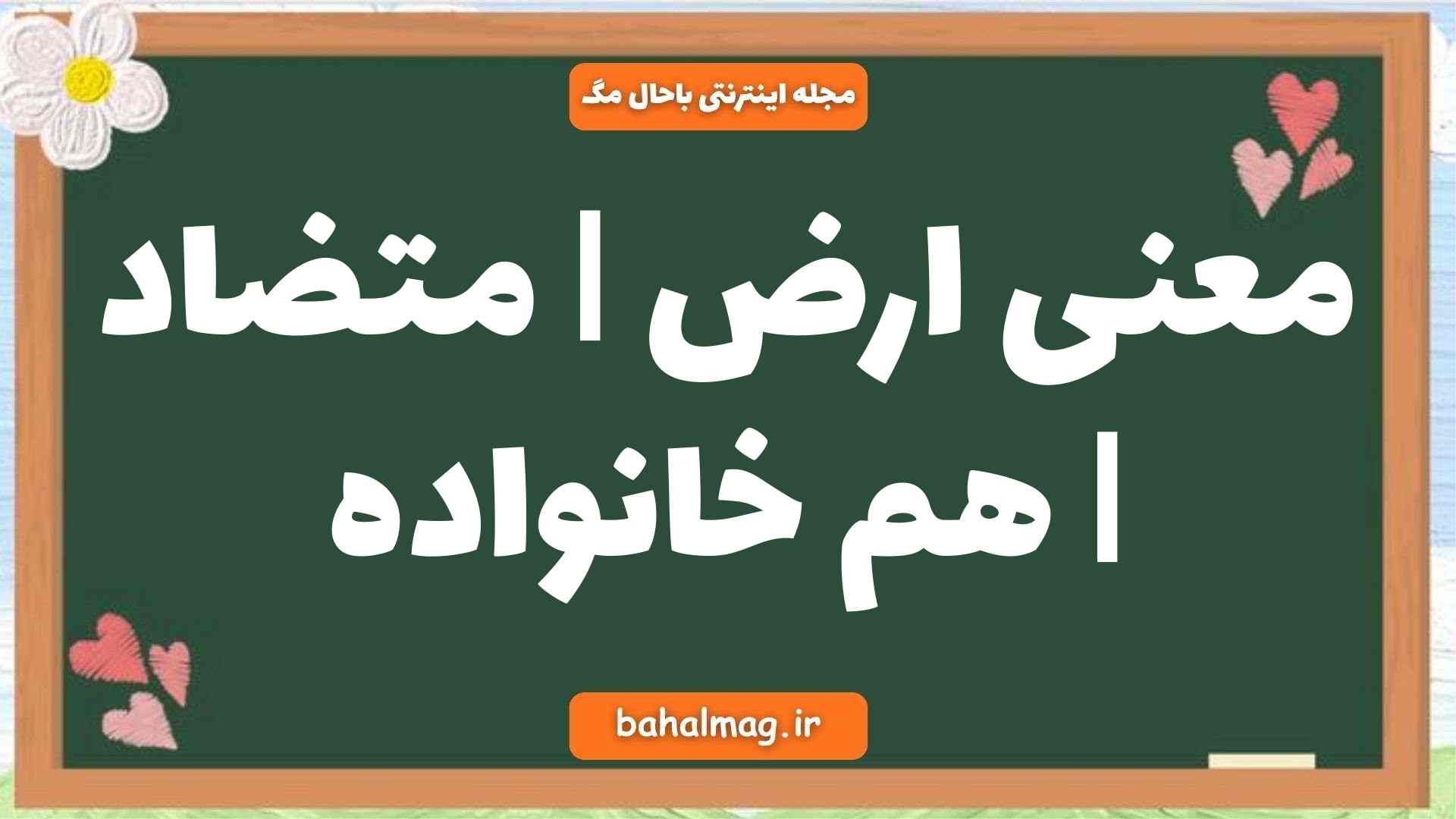 معنی ارض | متضاد | هم خانواده