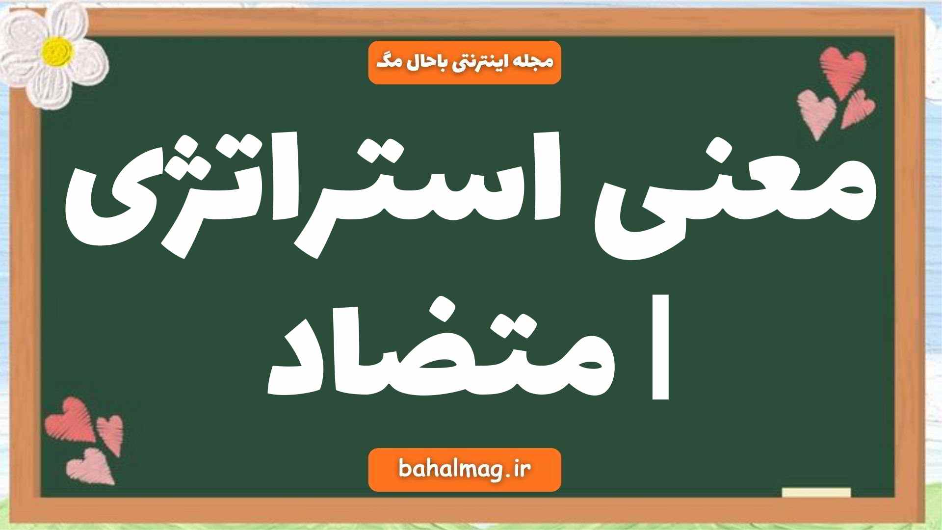 معنی استراتژی | متضاد