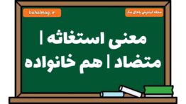 معنی استغاثه | متضاد | هم خانواده