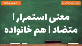 معنی استمرار | متضاد | هم خانواده
