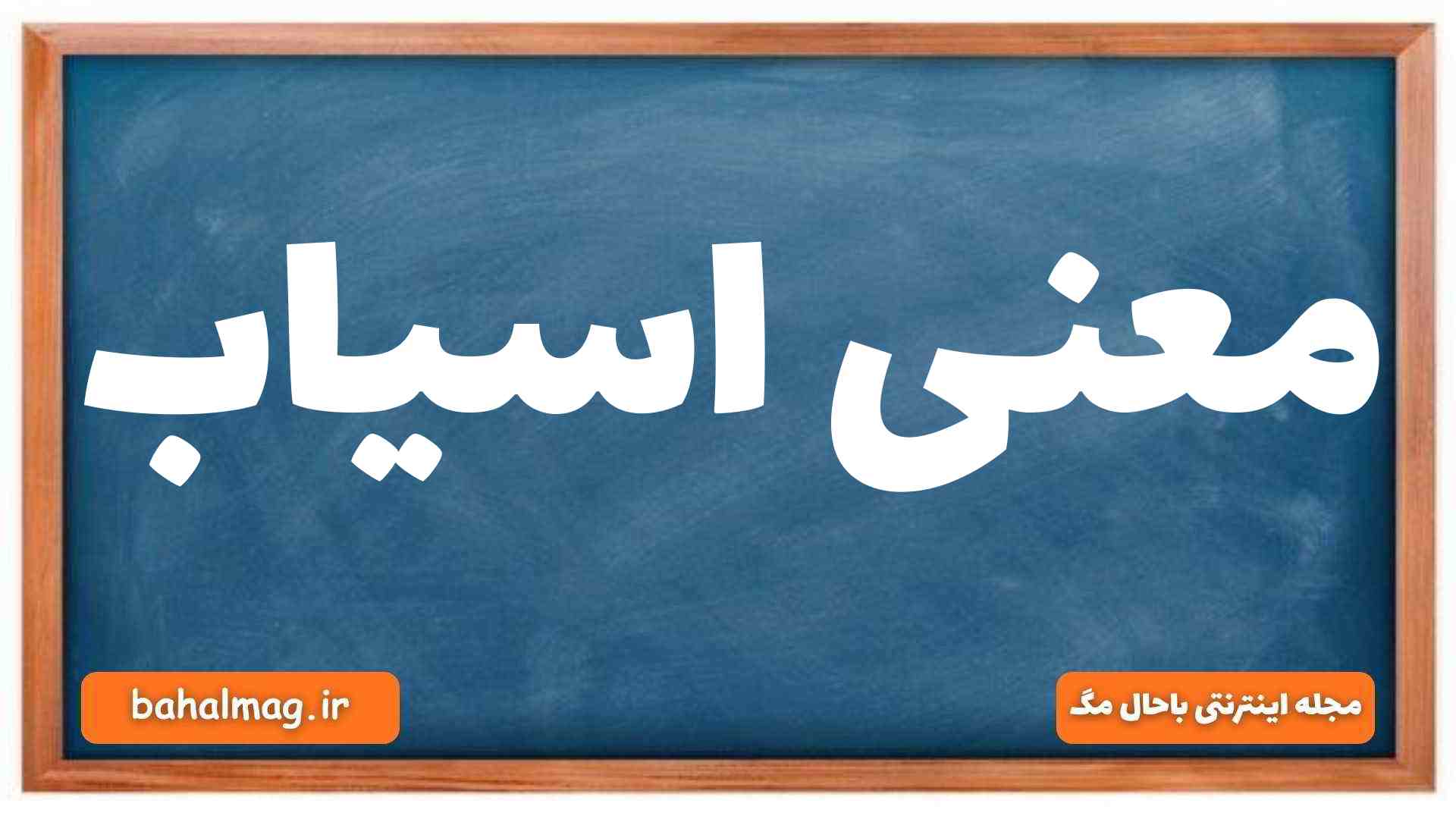 معنی اسیاب