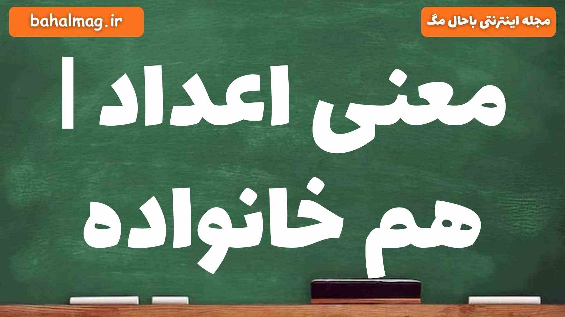معنی اعداد | هم خانواده