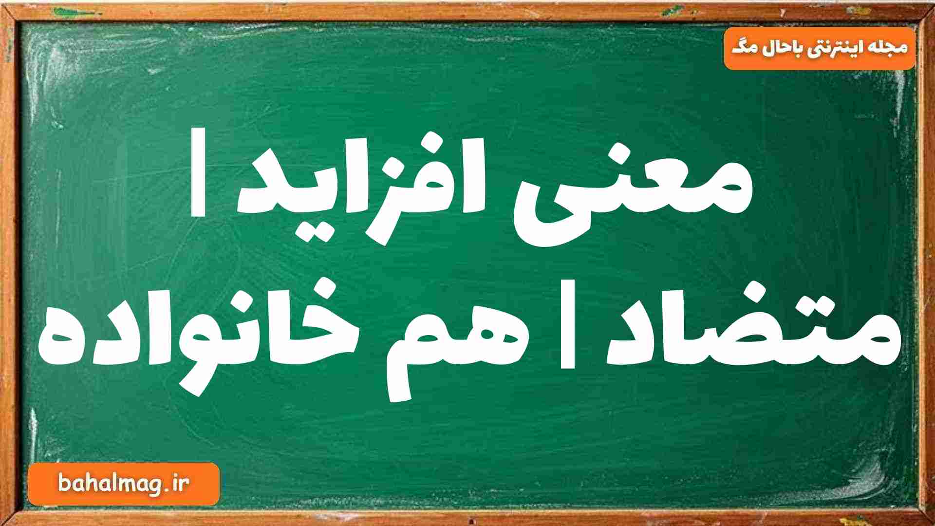 معنی افزاید | متضاد | هم خانواده
