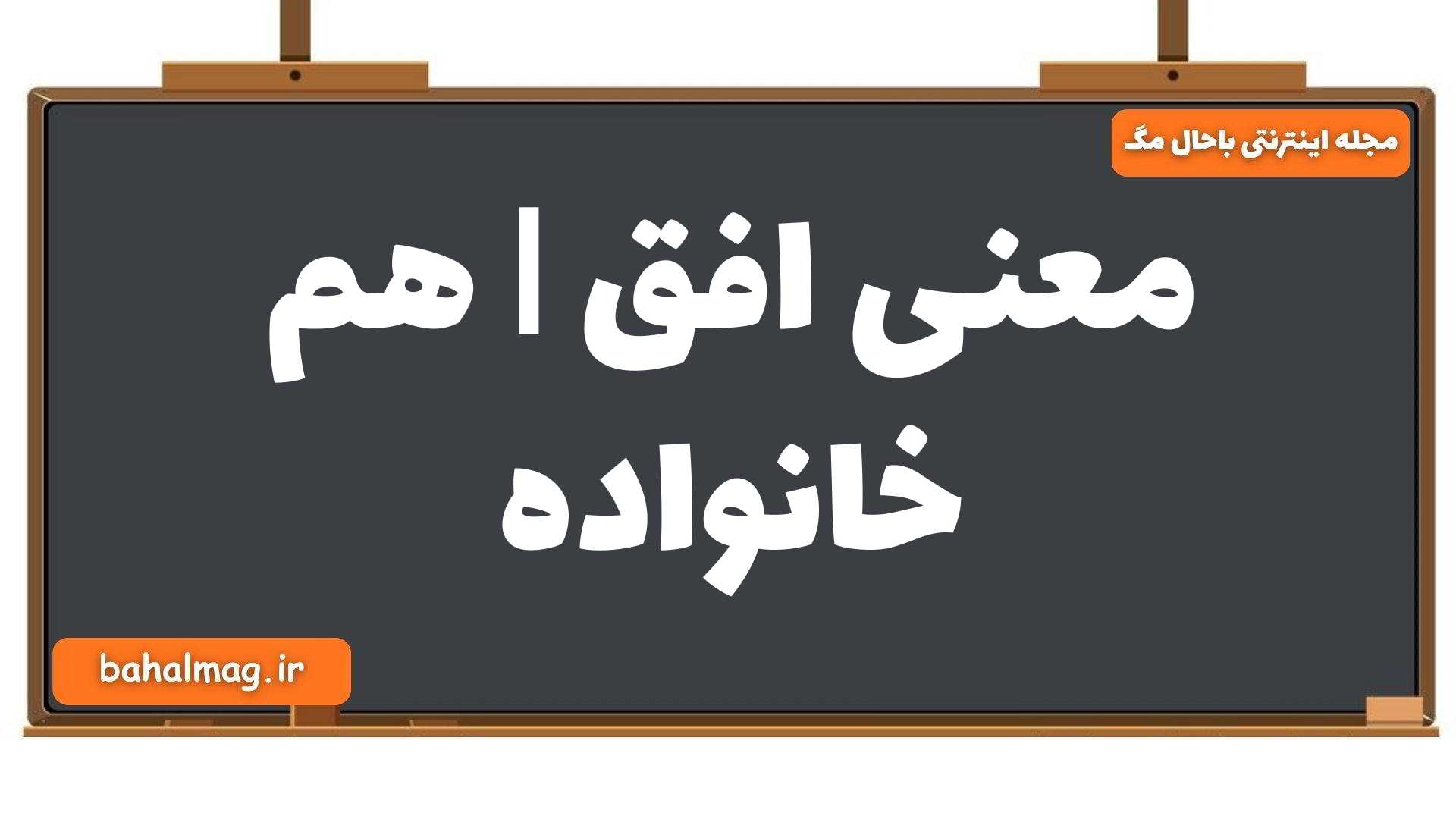 معنی افق | هم خانواده