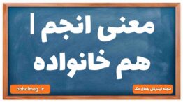 معنی انجم | هم خانواده