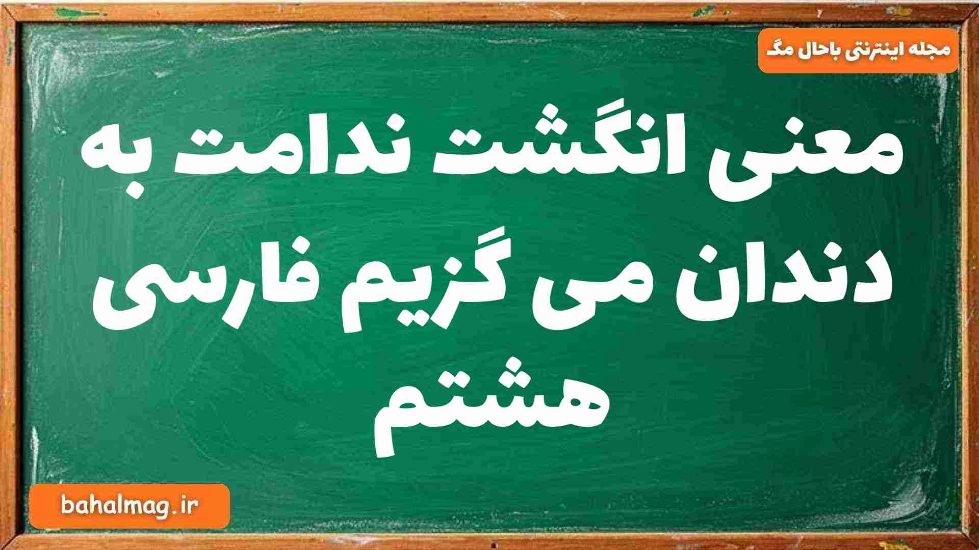 معنی انگشت ندامت به دندان می گزیم فارسی هشتم