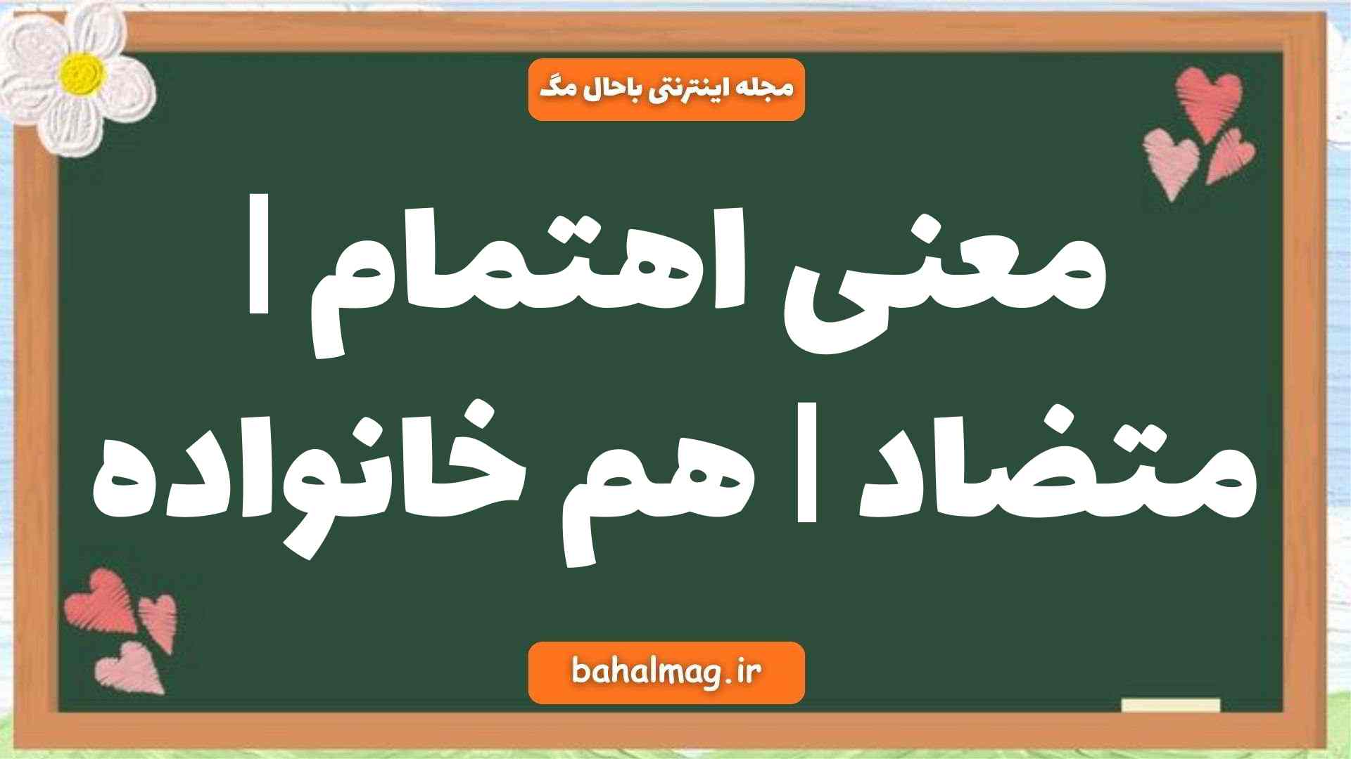 معنی اهتمام | متضاد | هم خانواده