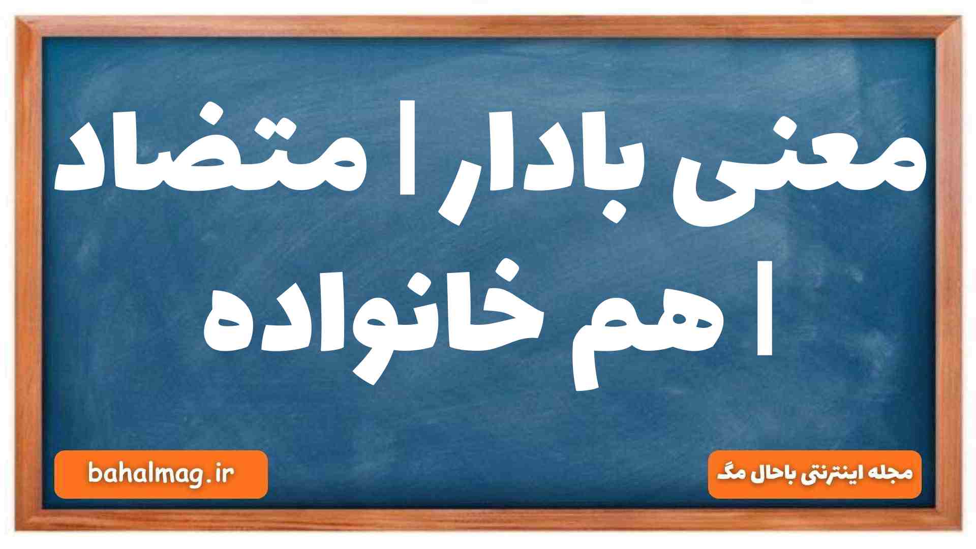 معنی بادار | متضاد | هم خانواده
