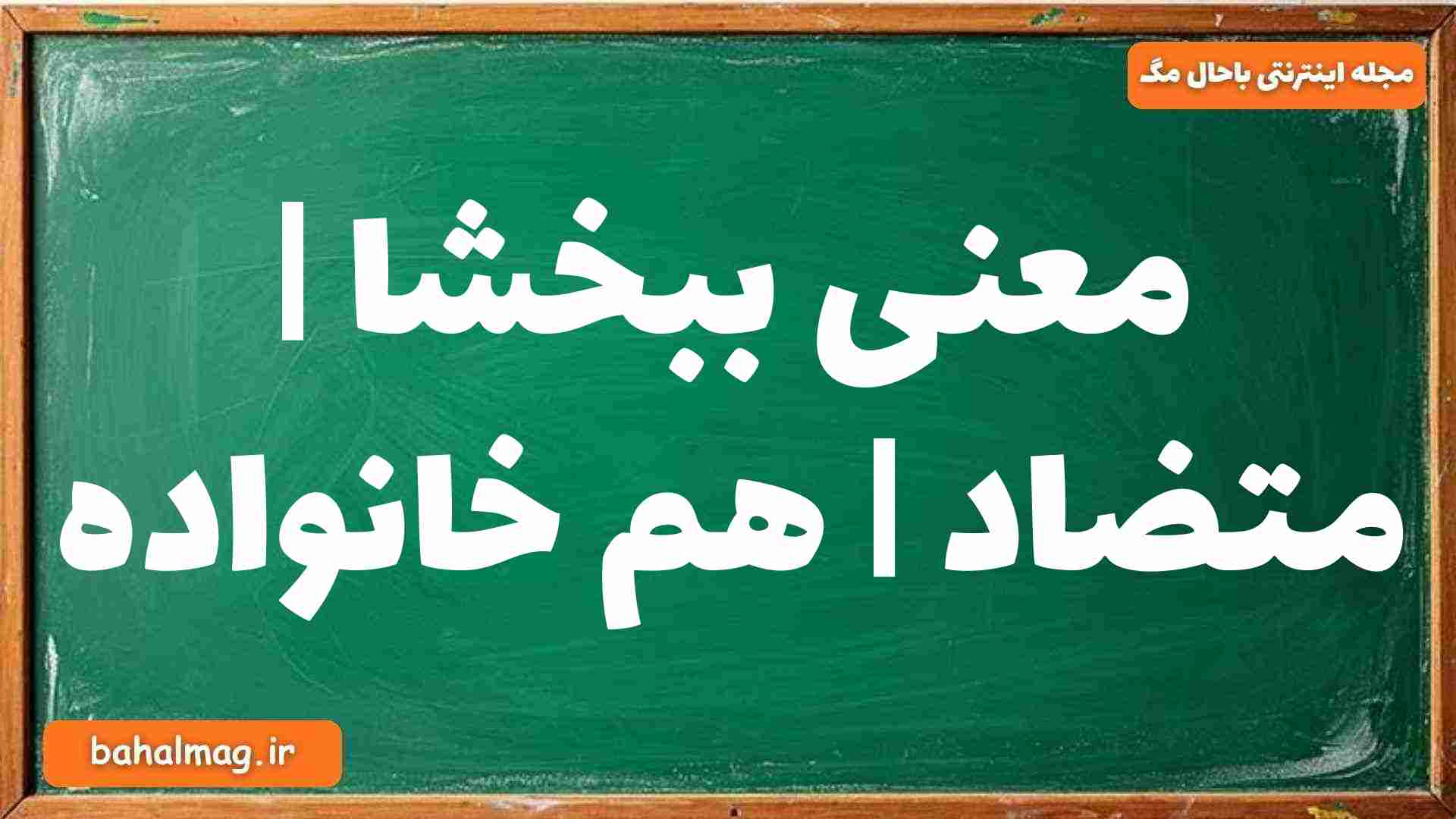 معنی ببخشا | متضاد | هم خانواده
