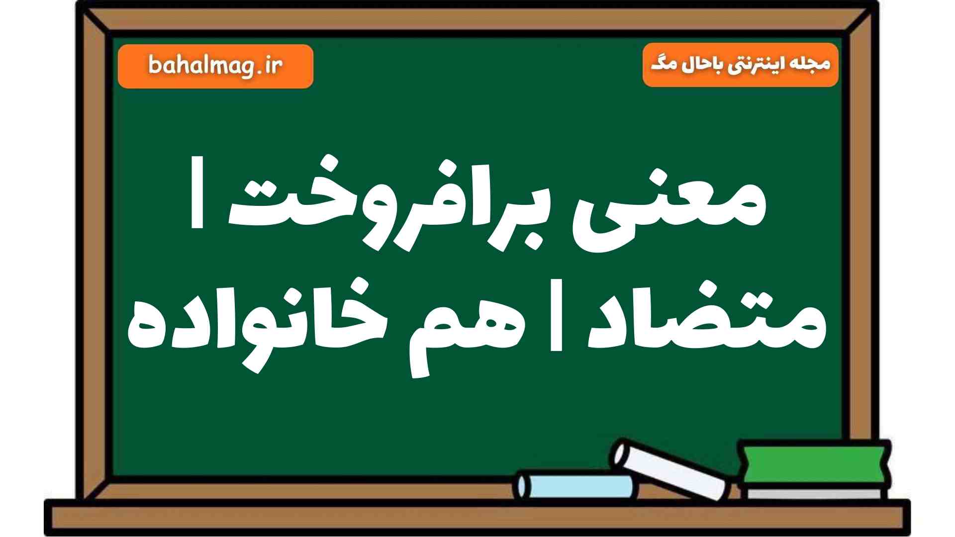 معنی برافروخت | متضاد | هم خانواده