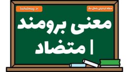 معنی برومند | متضاد
