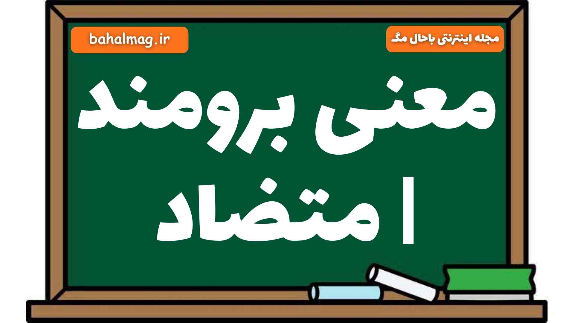 معنی برومند | متضاد