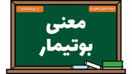 معنی بوتیمار