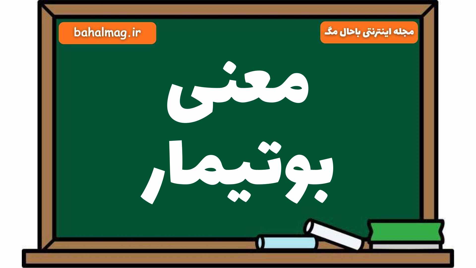 معنی بوتیمار