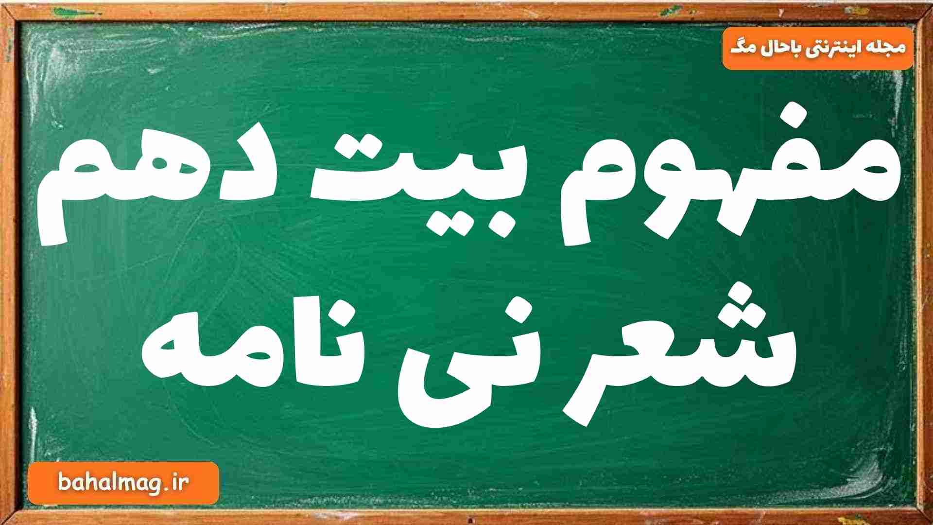 مفهوم بیت دهم شعر نی نامه