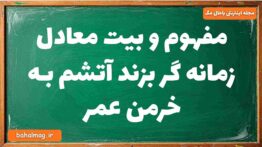 مفهوم و بیت معادل زمانه گر بزند آتشم بـه خرمن عمر
