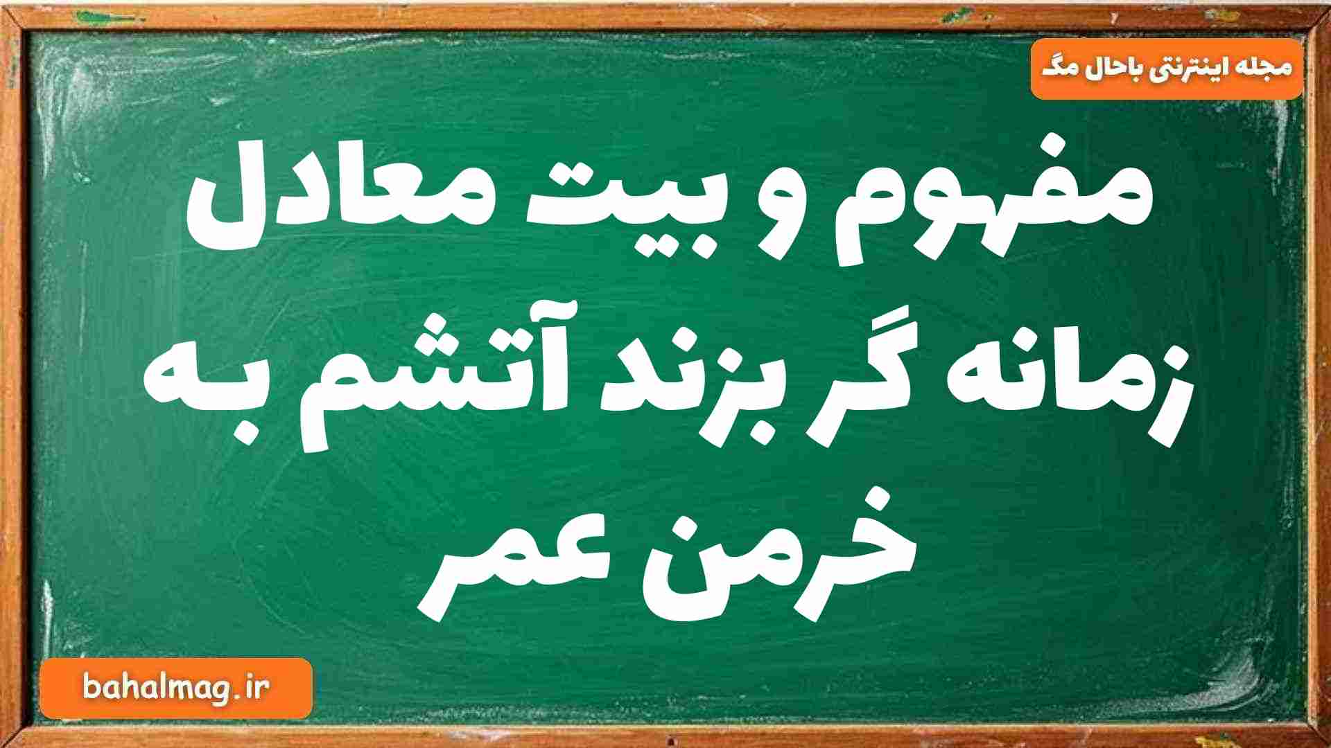 مفهوم و بیت معادل زمانه گر بزند آتشم بـه خرمن عمر