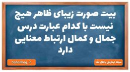 بیت صورت زیبای ظاهر هیچ نیست با کدام عبارت درس جمال و کمال ارتباط معنایی دارد