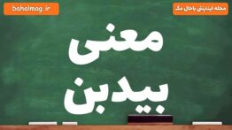 معنی بیدبن