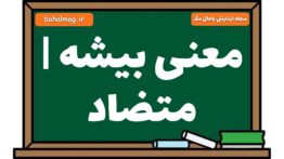 معنی بیشه | متضاد