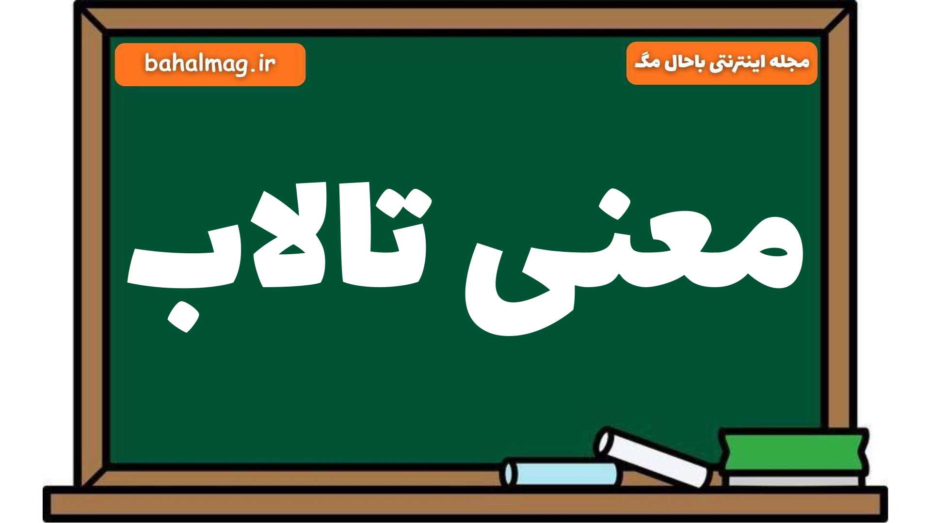معنی تالاب