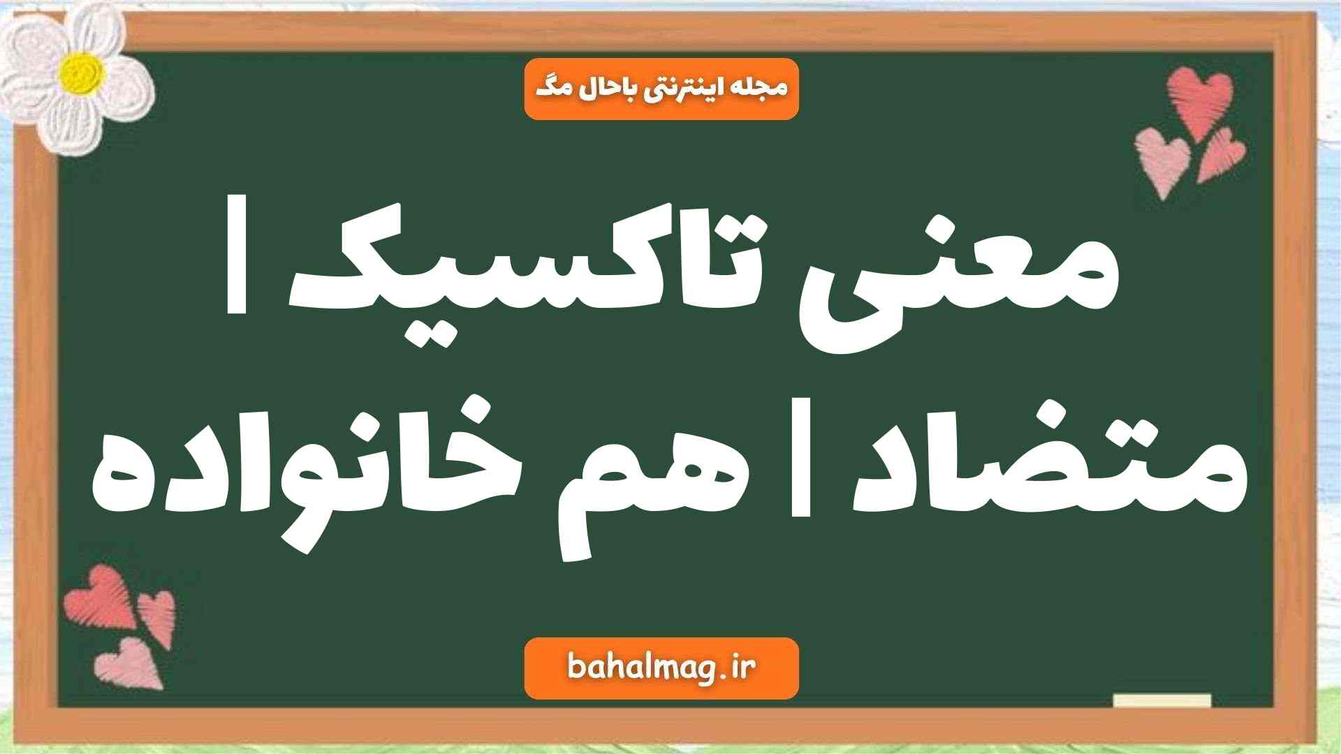 معنی تاکسیک | متضاد | هم خانواده
