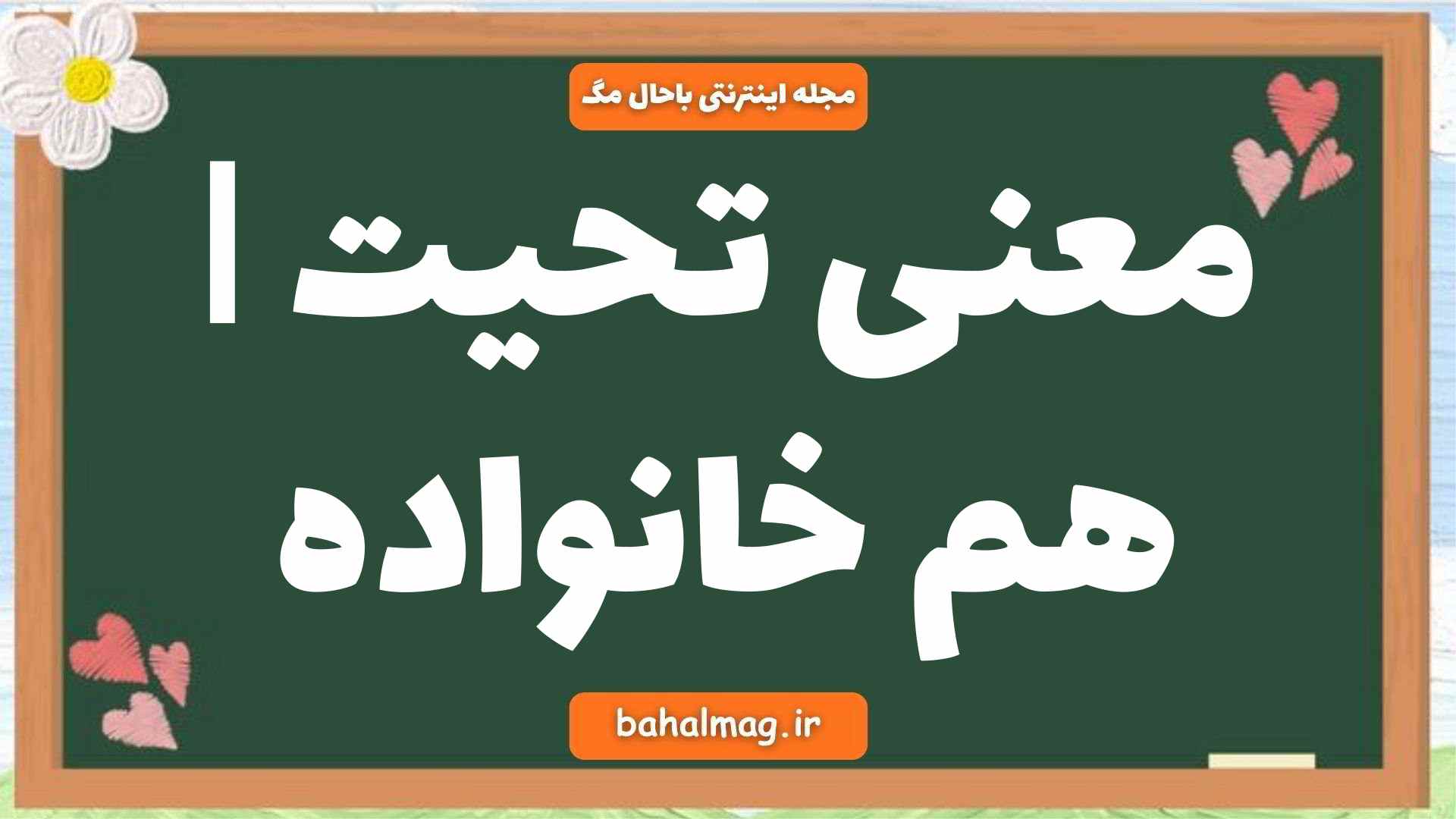 معنی تحیت | هم خانواده