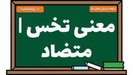 معنی تخس | متضاد
