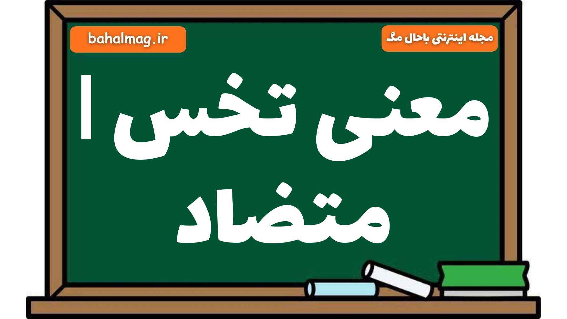 معنی تخس | متضاد
