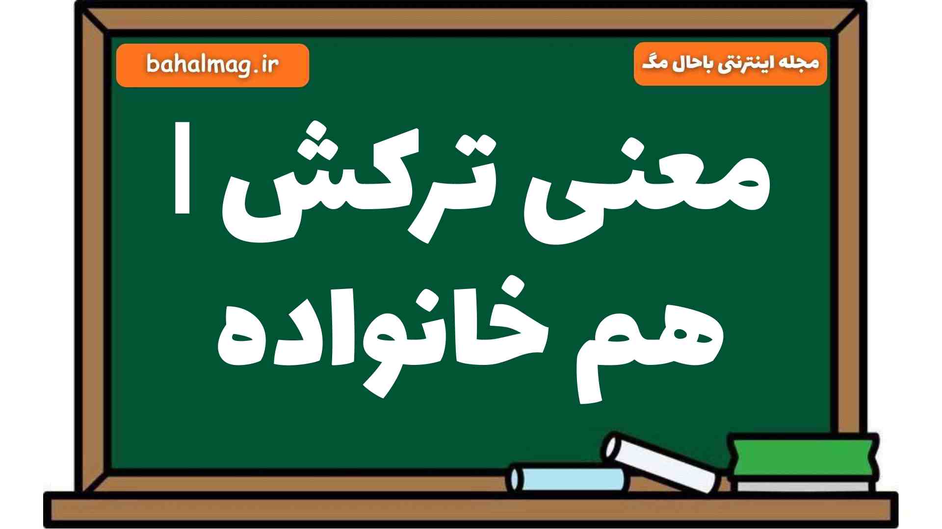 معنی ترکش | هم خانواده