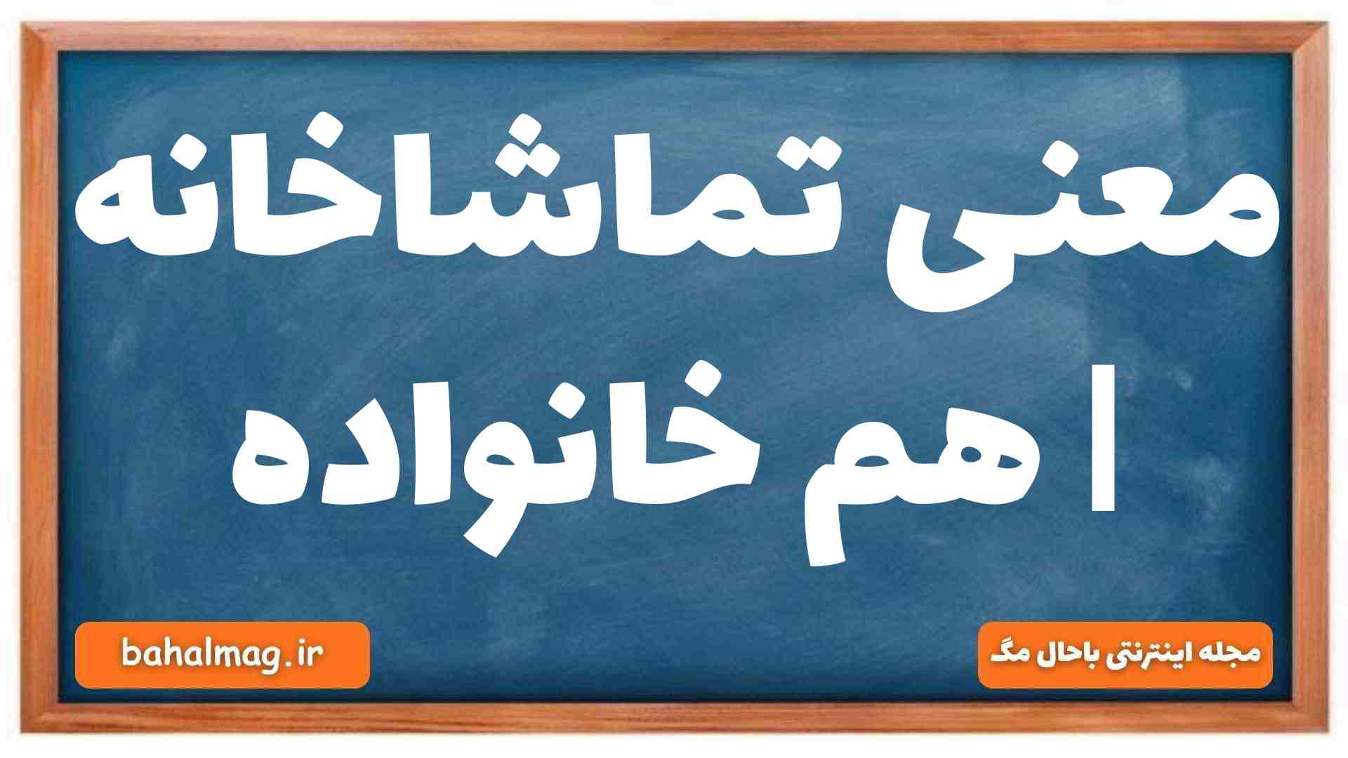 معنی تماشاخانه | هم خانواده