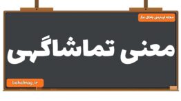 معنی تماشاگهی