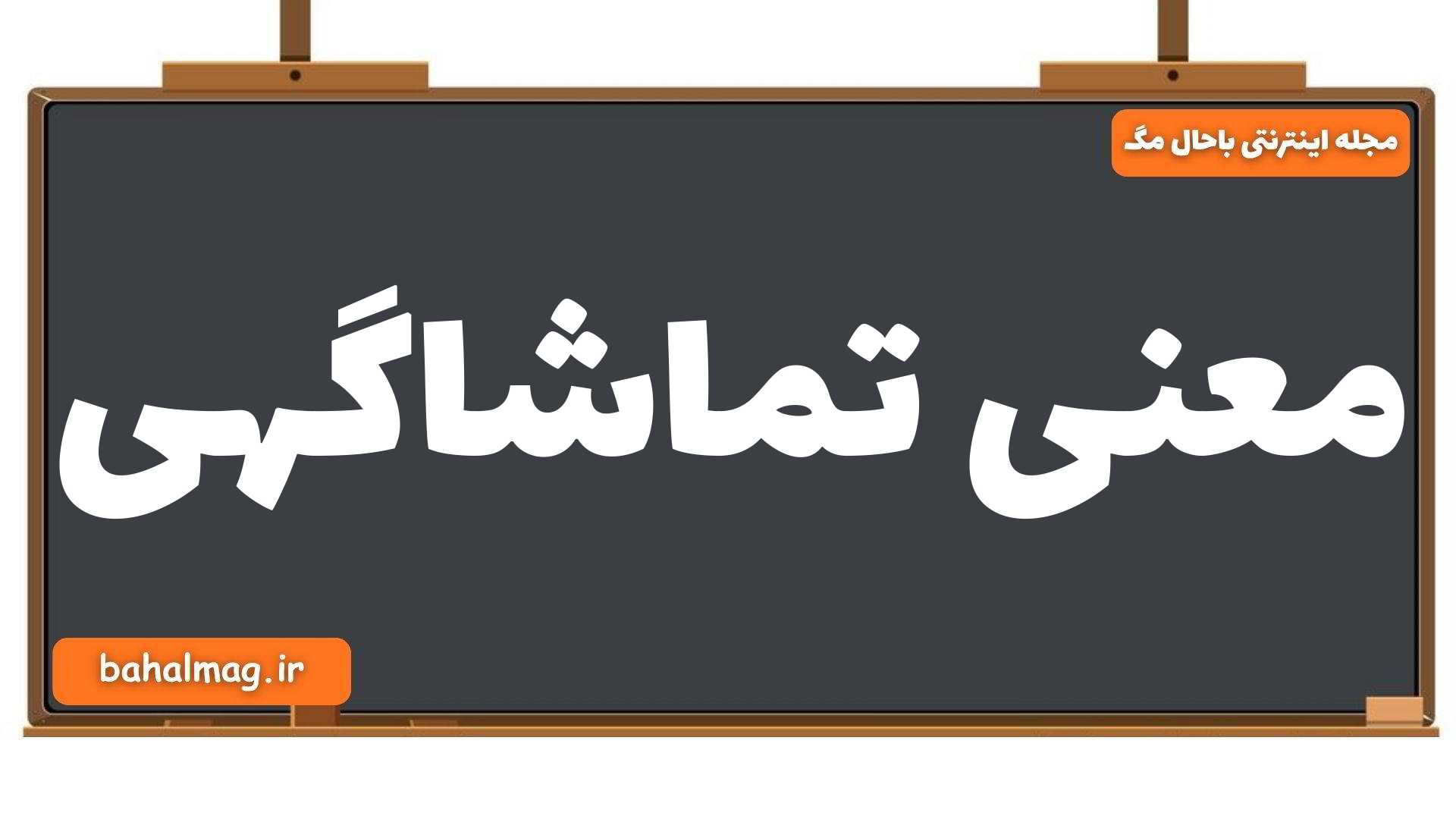 معنی تماشاگهی