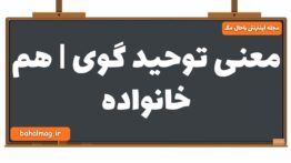 معنی توحید گوی | هم خانواده