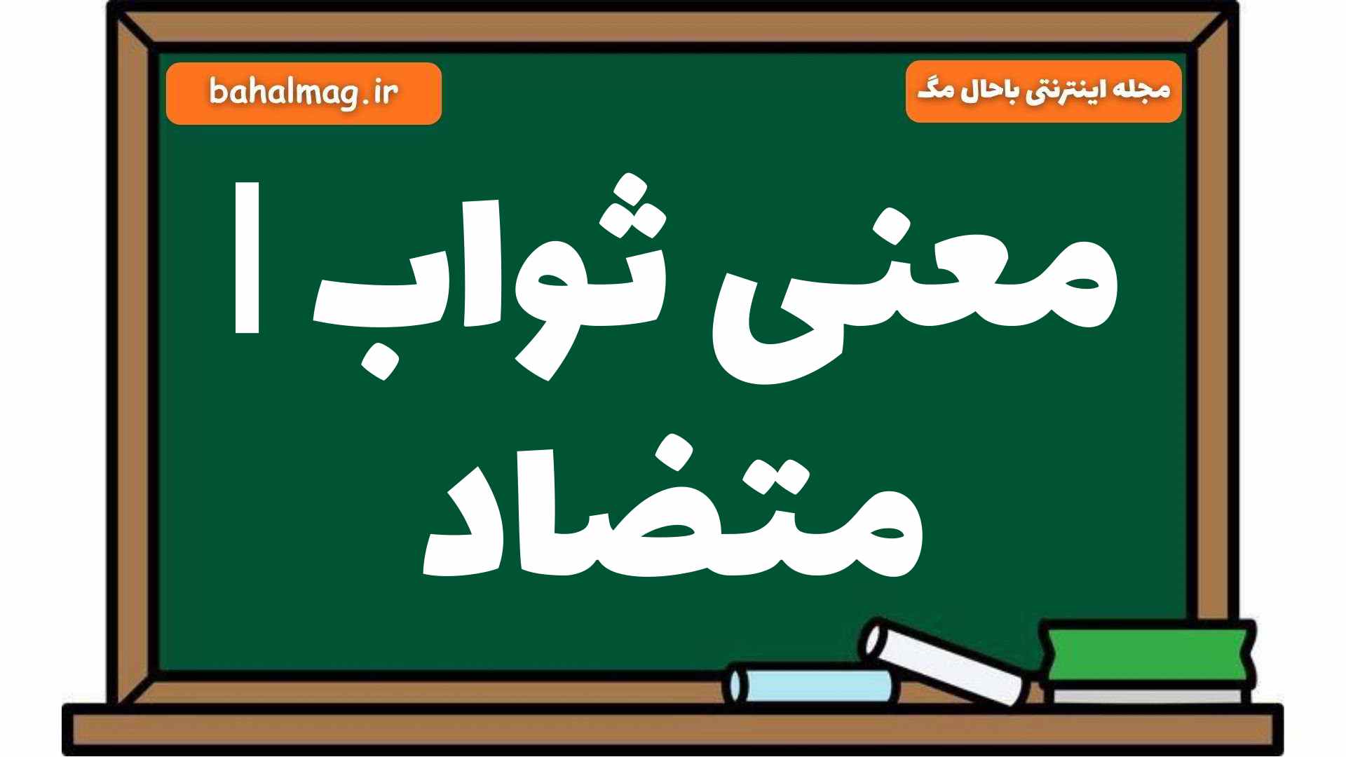 معنی ثواب | متضاد