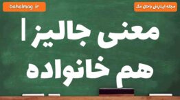 معنی جالیز | هم خانواده