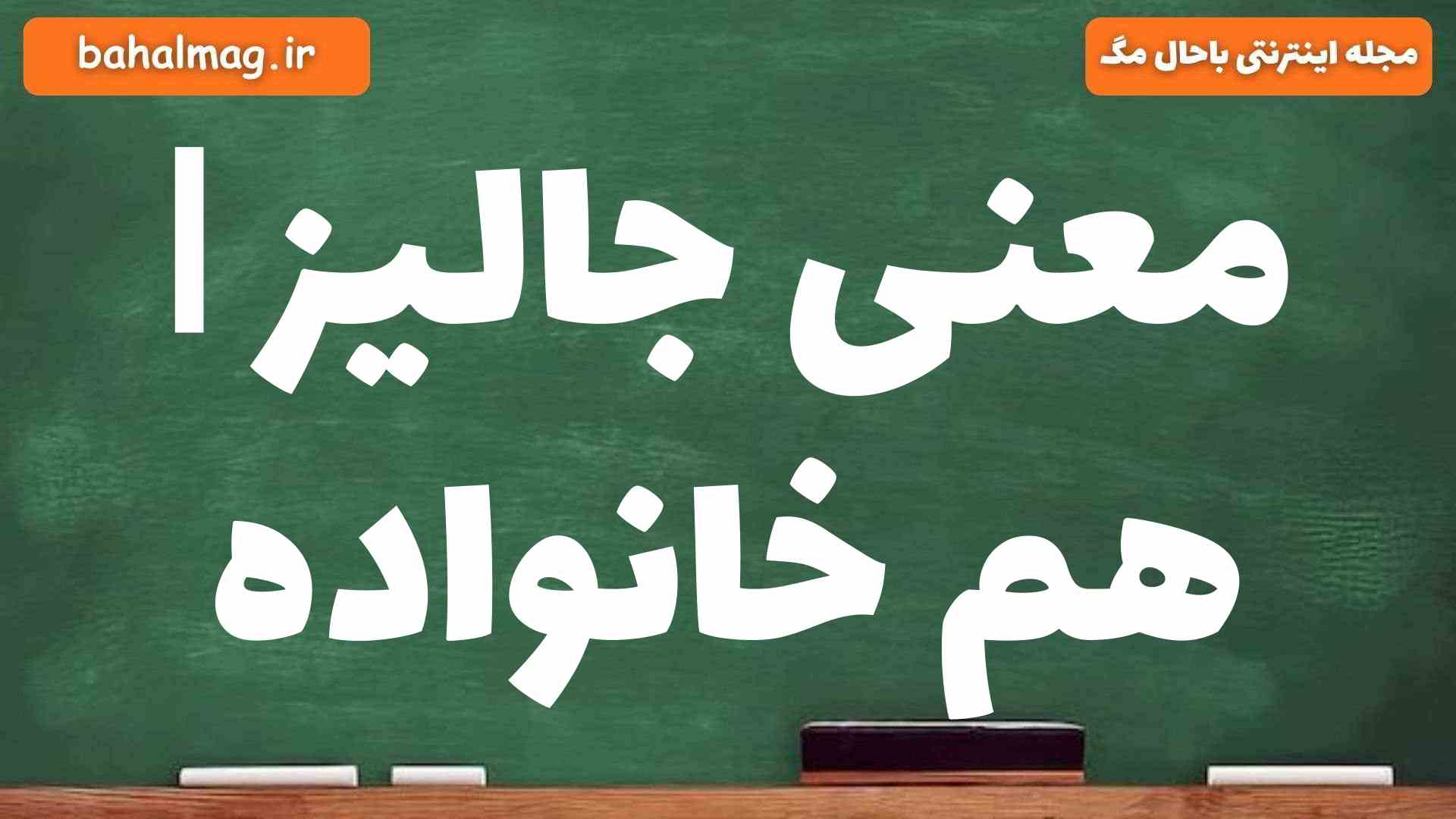 معنی جالیز | هم خانواده