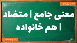 معنی جامع | متضاد | هم خانواده