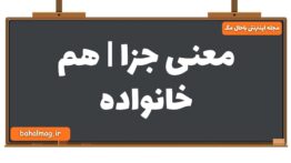 معنی جزا | هم خانواده