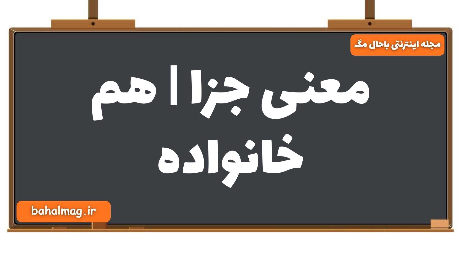 معنی جزا | هم خانواده