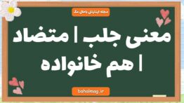 معنی جلب | متضاد | هم خانواده