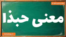 معنی حبذا