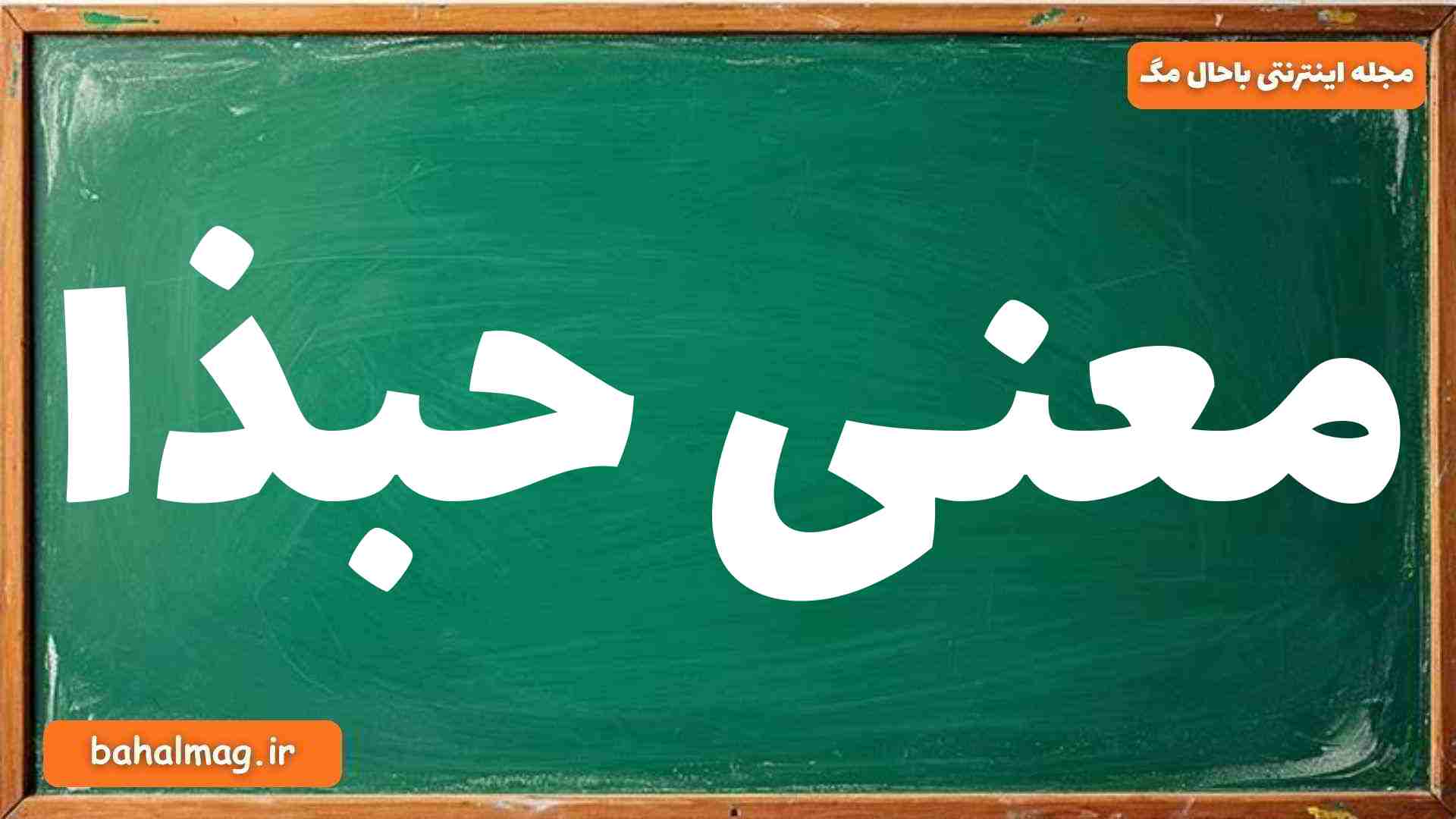 معنی حبذا
