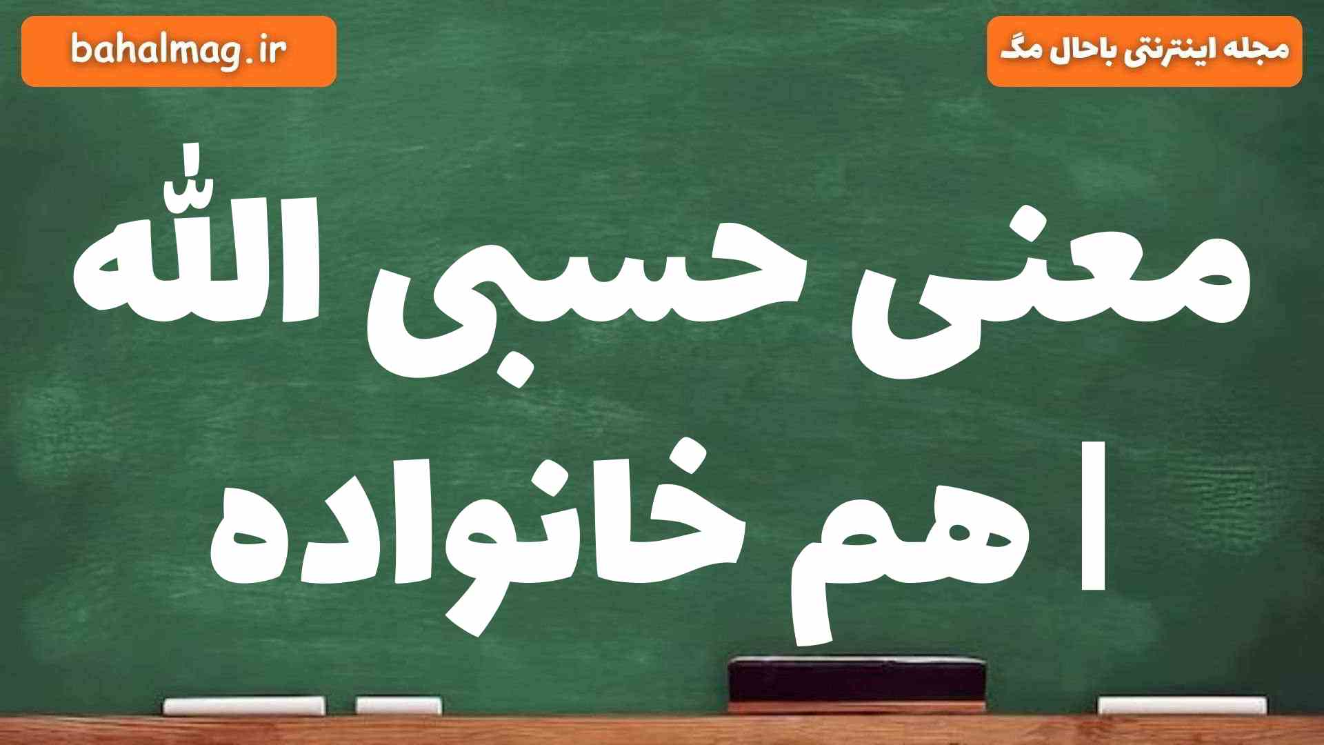 معنی حسبی الله | هم خانواده