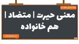 معنی حیرت | متضاد | هم خانواده