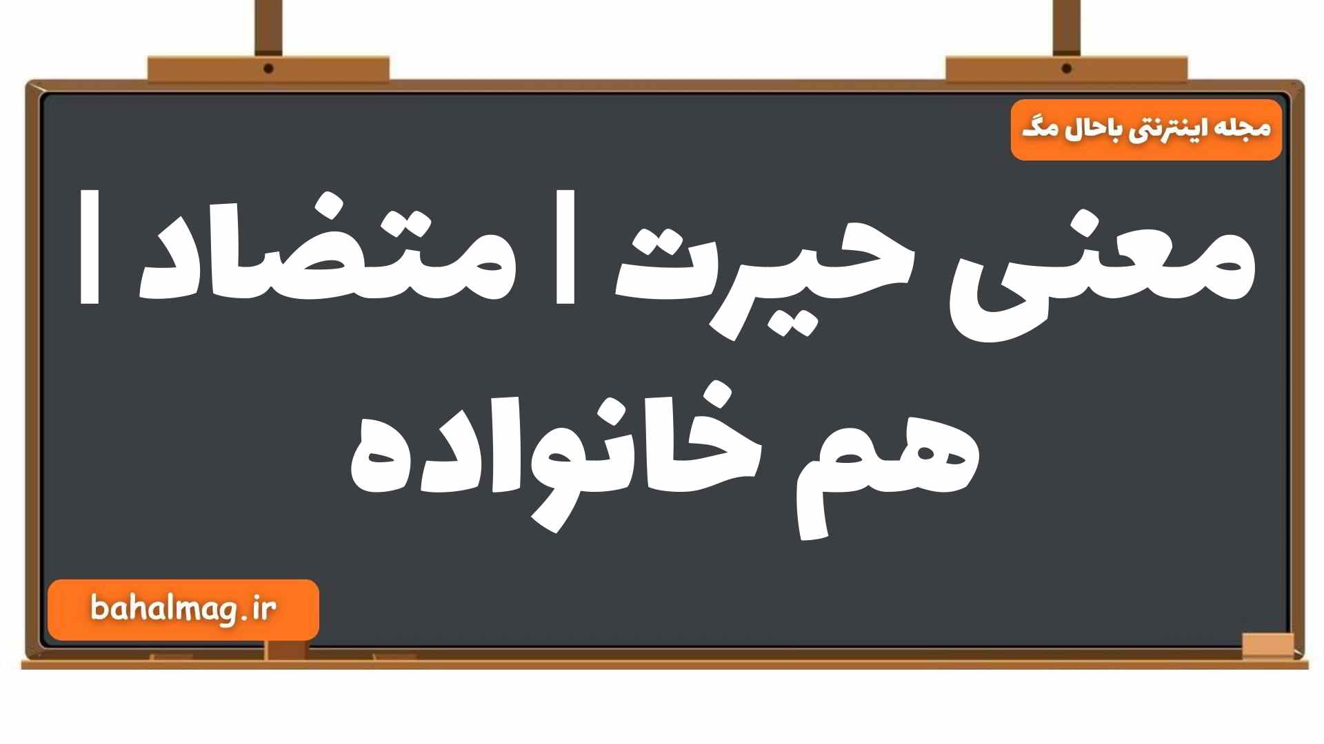 معنی حیرت | متضاد | هم خانواده
