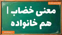 معنی خضاب | هم خانواده