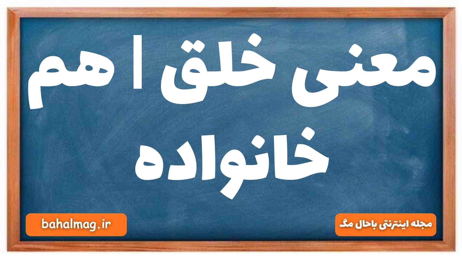 معنی خلق | هم خانواده